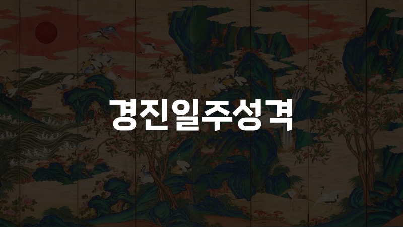 경진일주성격