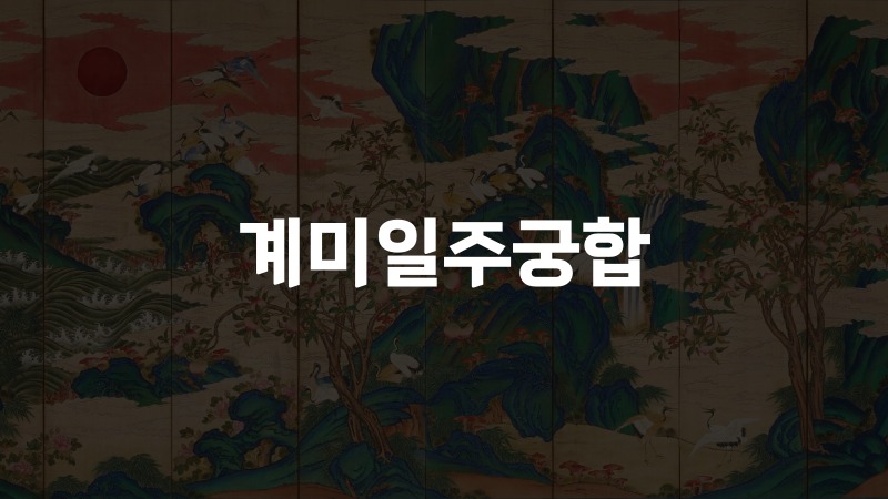 계미일주궁합