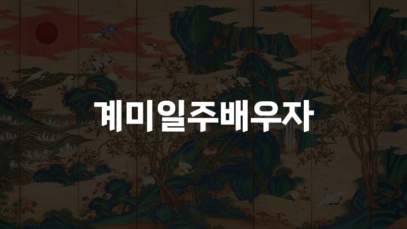 계미일주배우자