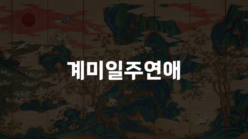 계미일주연애