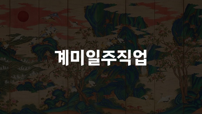 계미일주직업