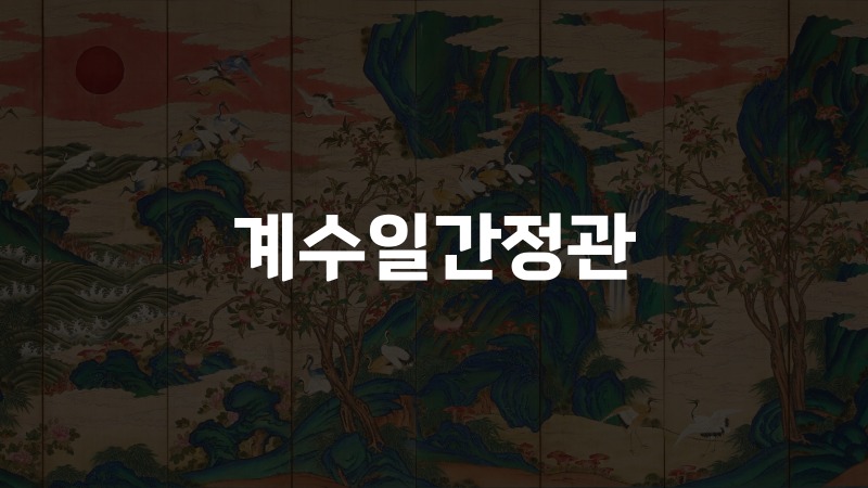 계수일간정관