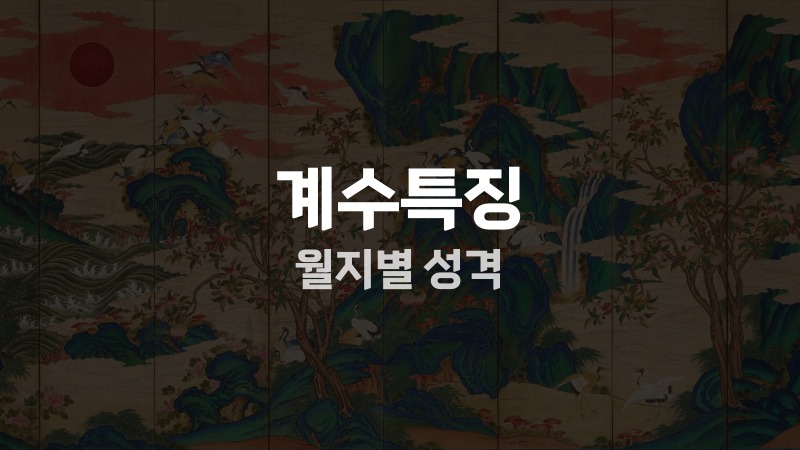 계수특징 월지별 성격