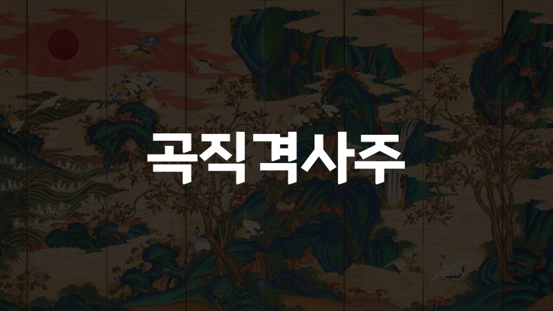 곡직격사주