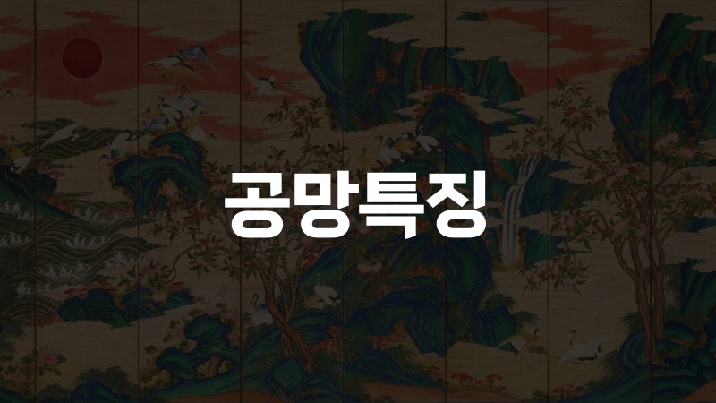 공망특징