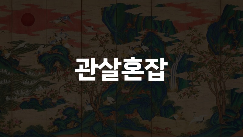 관살혼잡