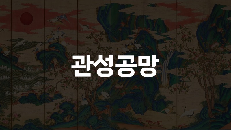 관성공망