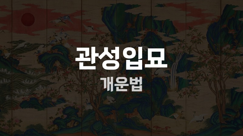 관성입묘 개운법