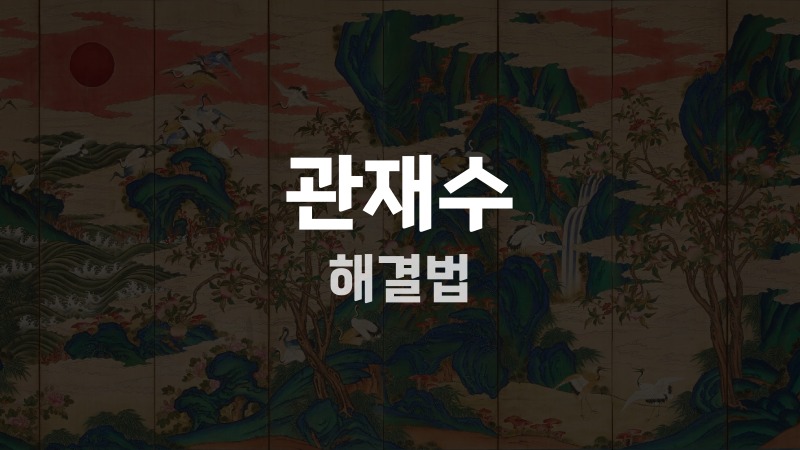 관재수 해결법