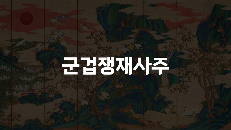 군겁쟁재사주
