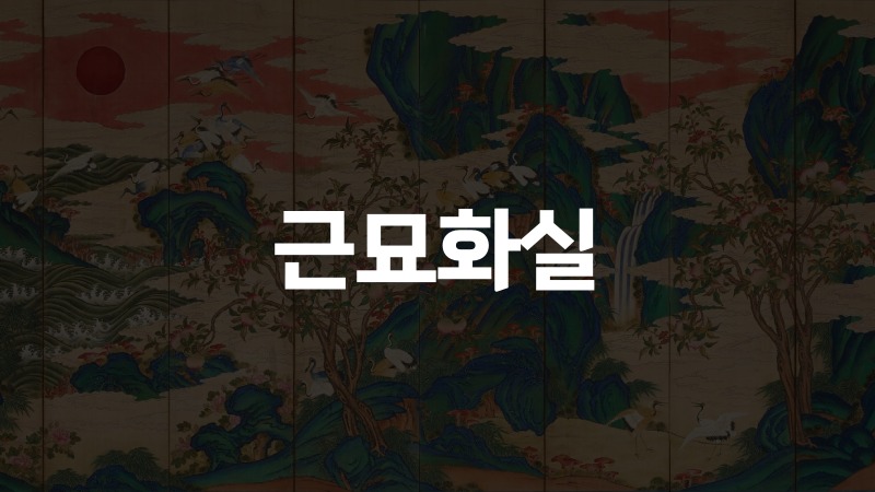 근묘화실