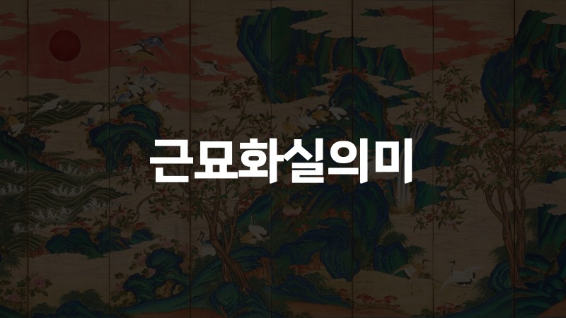 근묘화실의미