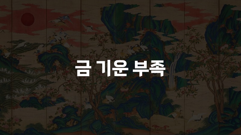 금 기운 부족