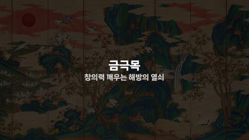 금극목 창의력 깨우는 해방의 열쇠