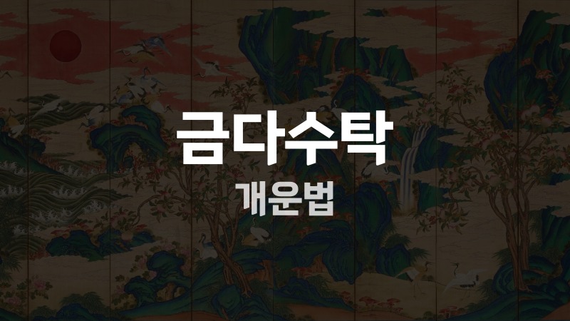 금다수탁 개운법