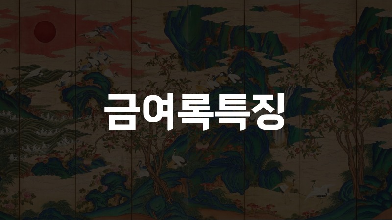 금여록특징