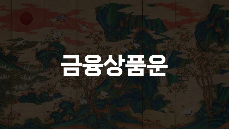 금융상품운