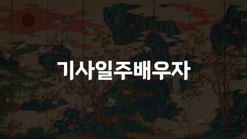 기사일주배우자