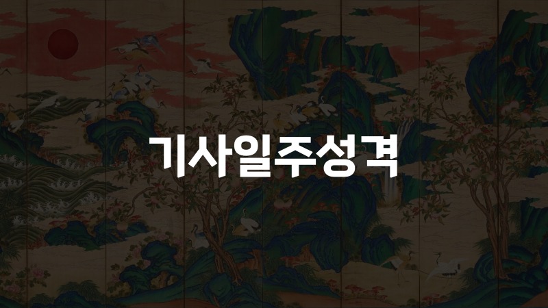 기사일주성격