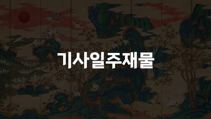기사일주재물