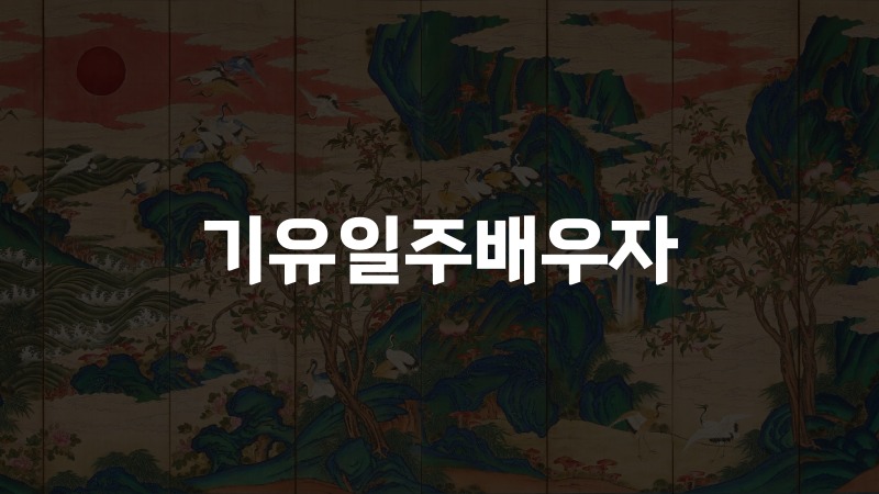 기유일주배우자