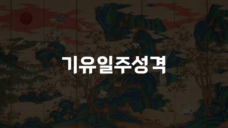 기유일주성격