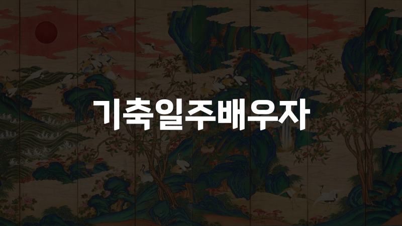기축일주배우자