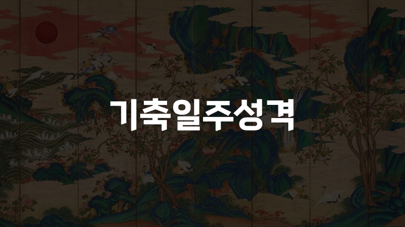 기축일주성격