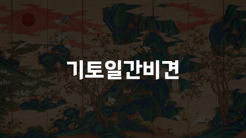 기토일간비견