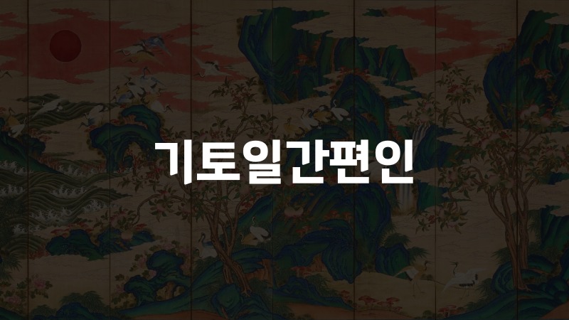 기토일간편인