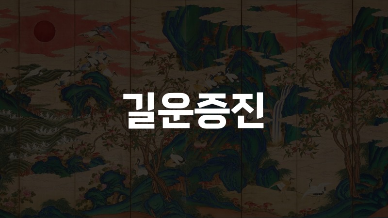 길운증진