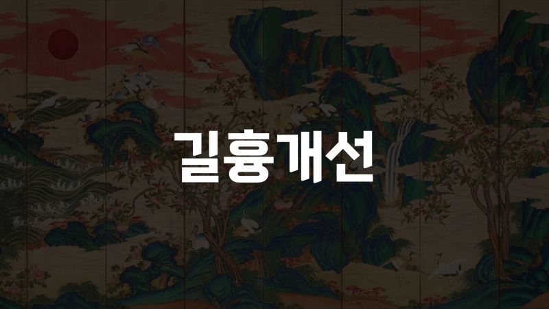 길흉개선