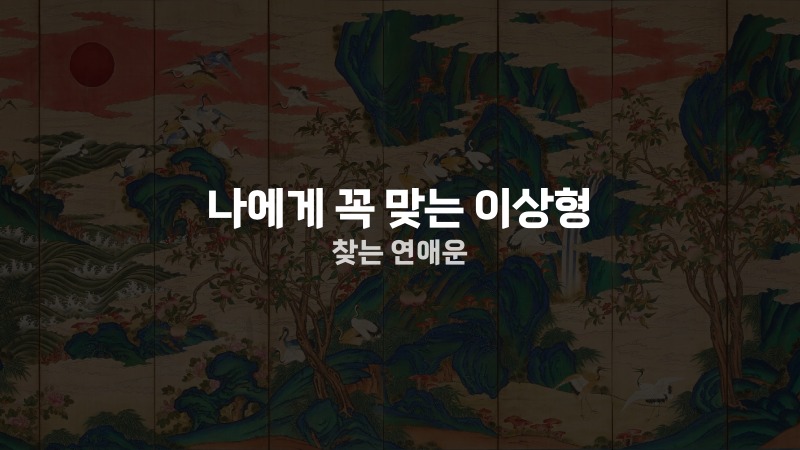 나에게 꼭 맞는 이상형 찾는 연애운