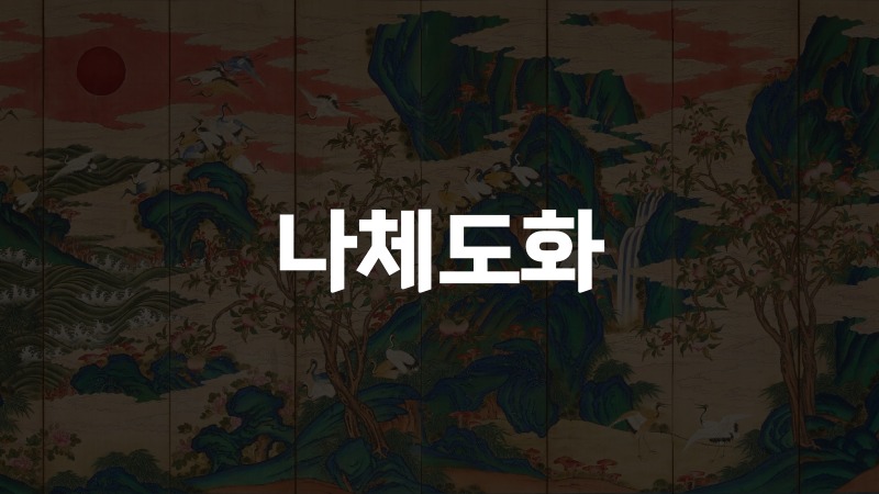나체도화