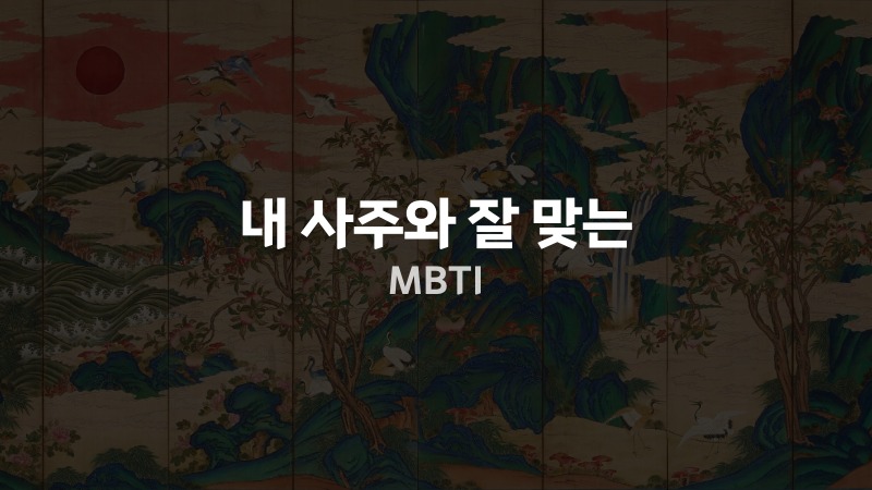 내 사주와 잘 맞는 MBTI