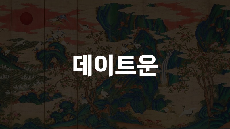 데이트운