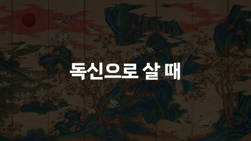 독신으로 살 때