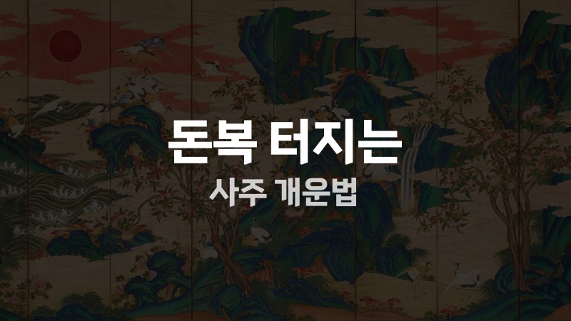 돈복 터지는 사주 개운법