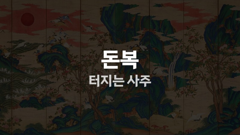돈복 터지는 사주