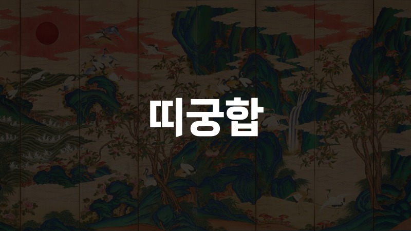 띠궁합