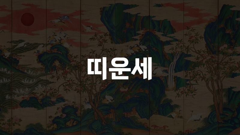 띠운세