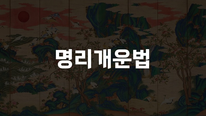 명리개운법