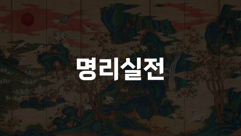 명리실전