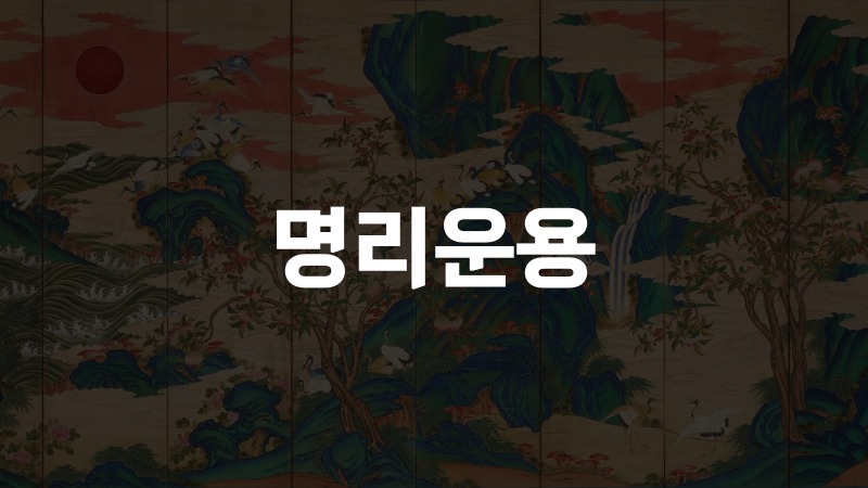 명리운용