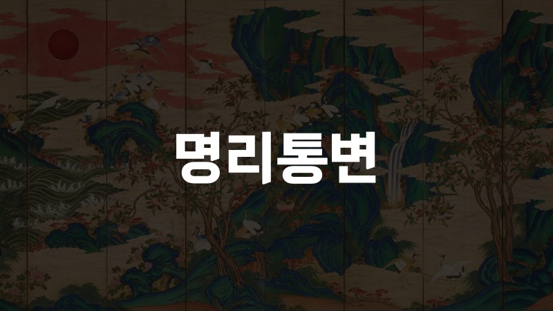 명리통변