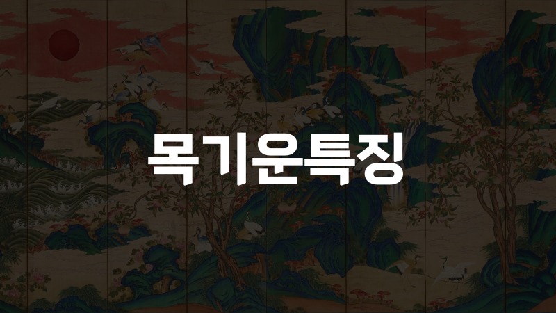 목기운특징