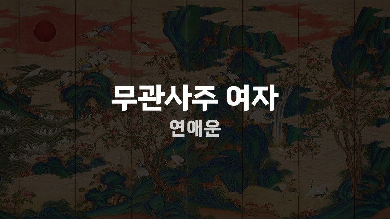 무관사주 여자 연애운
