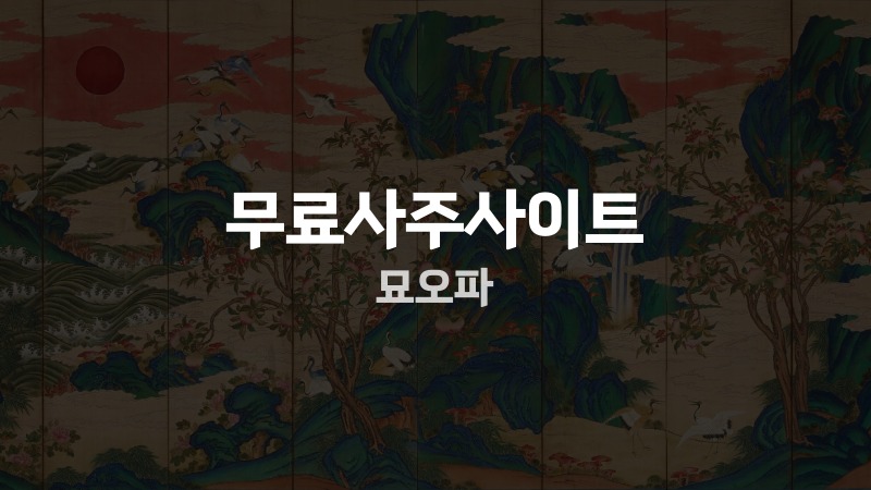 무료사주사이트 묘오파