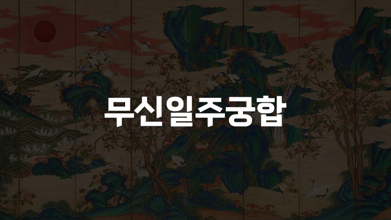 무신일주궁합