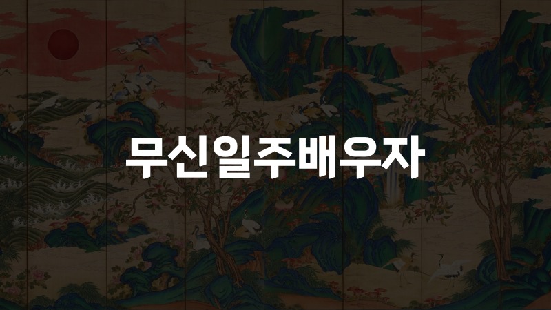 무신일주배우자